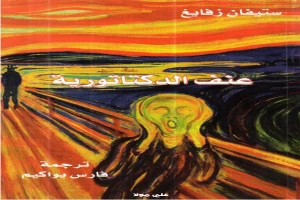 غلاف كتاب عنف الدكتاتورية بقلم ستيفان زفايج غلاف كتاب عنف الدكتاتورية بقلم ستيفان زفايج